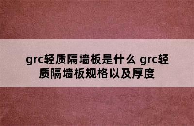 grc轻质隔墙板是什么 grc轻质隔墙板规格以及厚度